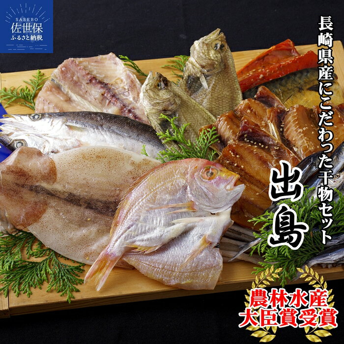 【ふるさと納税】【農林水産大臣賞！】長崎ひもの ｢出島｣ 8種 計約1.4kg 津田水産 干物 魚 贈答 ギフト お中元 お歳暮 あご丸干し 対馬あじ サバ 網カレイ カマス スルメイカ 連子鯛