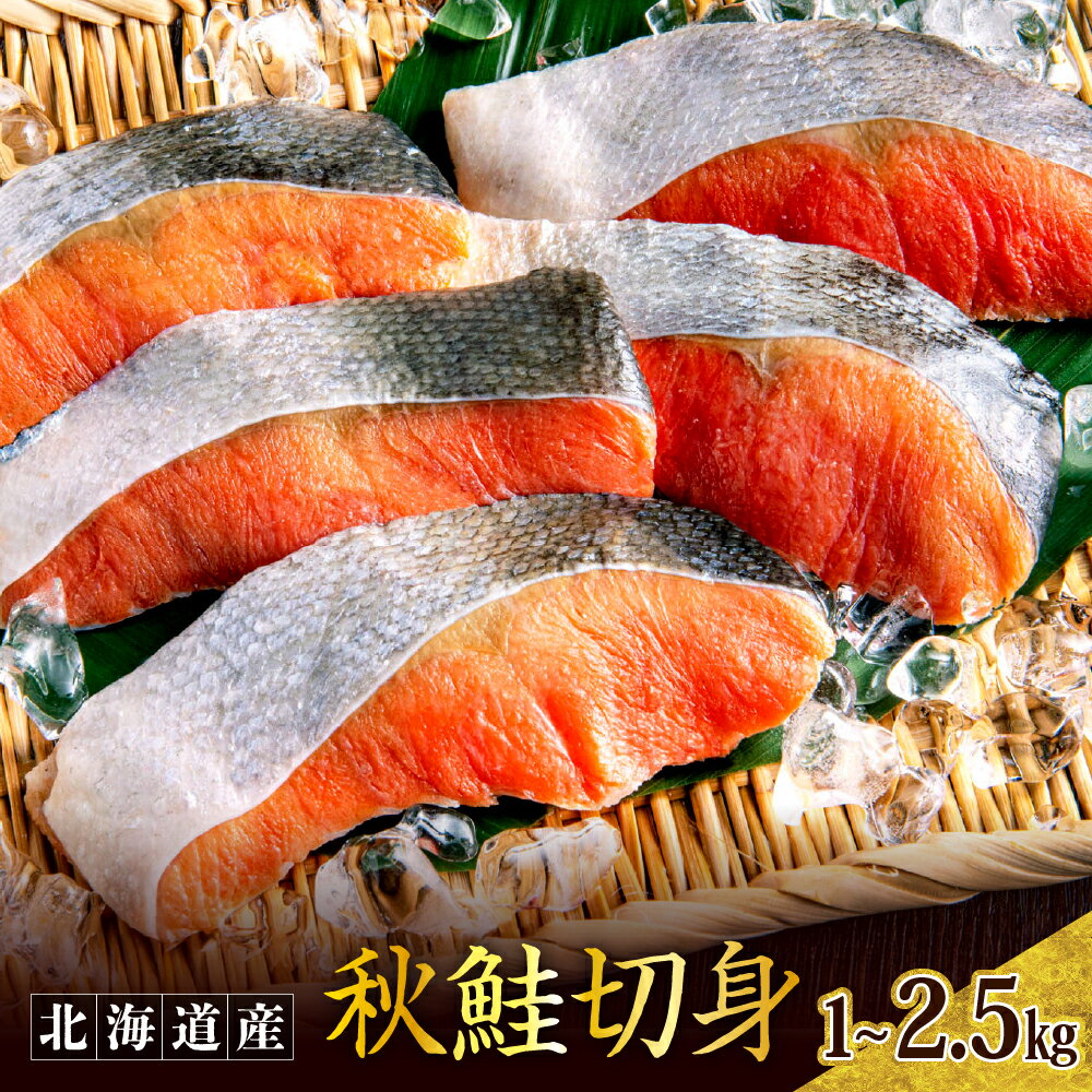【ふるさと納税】 北海道産 秋鮭 切り身 ( 選べる: 1kg / 1.5kg / 2kg / 2.5kg ) 鮭 さけ シャケ 白鮭 焼き魚 焼魚 ムニエル 魚 魚介類 魚介 海鮮 海の幸 海産物 切身 切り身 北海道 えりも町
