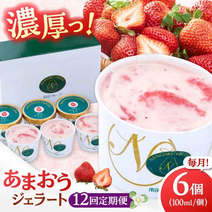 【全12回定期便】福岡産 あまおう ジェラート 100ml×6個 桂川町/南国フルーツ株式会社 [ADBW047] あまおう ジェラート あまおういちごアイス