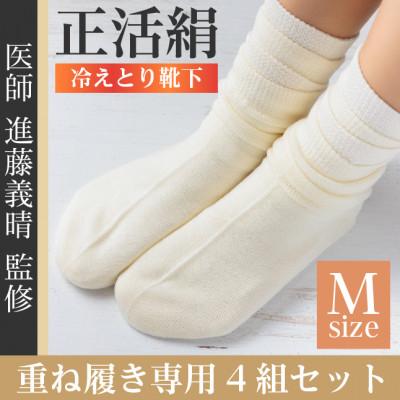 ふるさと納税 羽島市 正活絹 冷えとり靴下 基本シルク・ウール4組セット(Mサイズ)