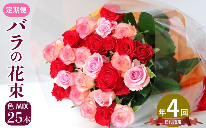 
                  【日時指定可】 誕生日 プレゼント 花束 定期便 4回 バラ おまかせ 25本 花 生花 hana ブーケ 薔薇 ローズ お任せ ミックス MIX フラワーアレンジメント フラワー 雑貨 インテリア 人気 記念日 敬老の日 入学式 卒業式 ギフト 生産者 直送 新潟県 新潟 新発田 G05_03
                