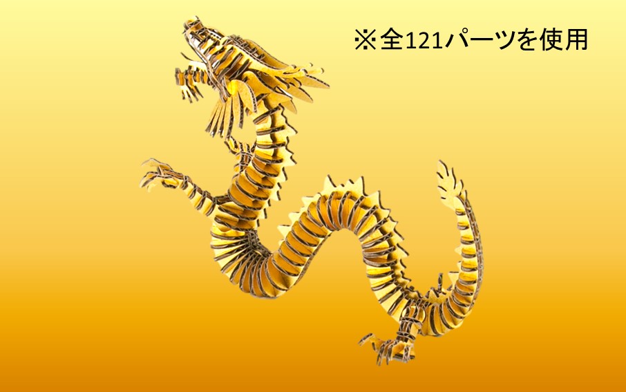 段ボール製組立キット 【辰段（たつだん）（ゴールド）2024干支】 1体分_2321R_イメージ2