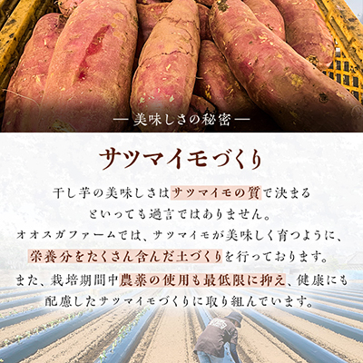 2月以降発送)「ほしいも品評会3部門受賞」ひたちなか市 オオスガファーム 干し芋 紅はるか 計1kg