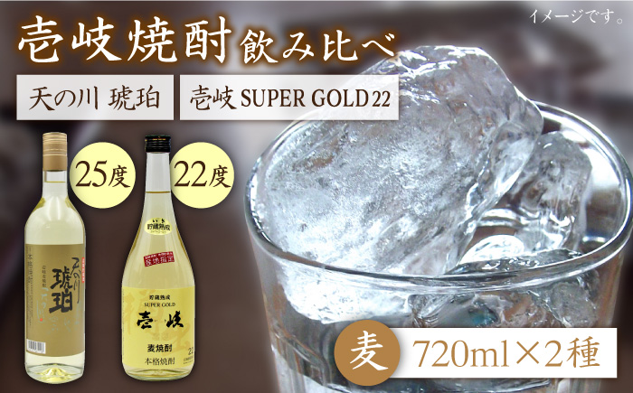 麦焼酎 お酒 飲み比べ 壱岐スーパーゴールド22度 天の川 琥珀 2本セット《壱岐市》【天下御免】[JDB056]焼酎 むぎ焼酎 お酒 13000 13000円