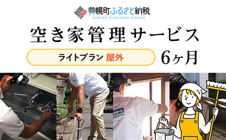空き家管理サービス6ヶ月：隔月ライトプラン【屋外】 AN004 | 空き家管理