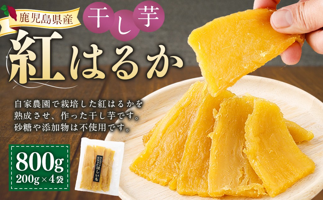 【ほしいも】 鹿児島県産 紅はるか 国産 干し芋200g 4袋セット しっとり系