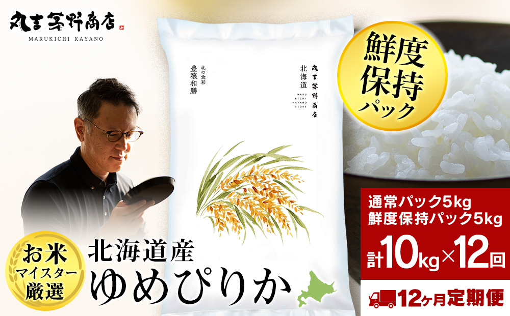 【定期便12ヶ月・上旬発送】北海道産ゆめぴりか 10kg（通常パック5kg×1袋・鮮度保持パック5kg×1袋）