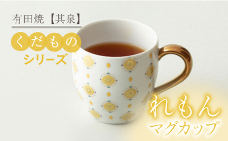 【有田焼】【其泉】くだものシリーズ れもん マグカップ / 佐賀県 / 株式会社賞美堂本店 [41APAQ010]
