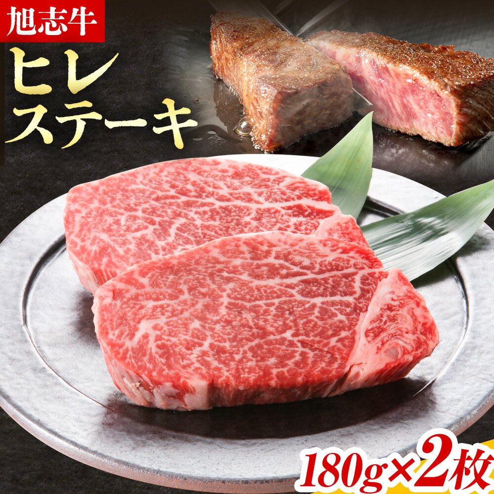 【ふるさと納税】旭志牛 ヒレステーキD 合計360g 180g×2枚 有限会社旭志村ふれあいセンター 《90日以内に出荷予定(土日祝除く)》ヒレ 牛肉 肉 和牛 ステーキ ブランド牛 国産 九州産 熊本県産 菊池市産 旭志産 冷凍 送料無料
