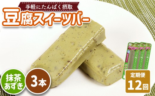 【定期便：12回】【たんぱく質】なめらか豆腐バー「モットーフ」抹茶あずき×３本 | 健康 豆腐バー たんぱく 植物性タンパク質 タンパク質 植物性たんぱく質 手軽 お手軽 朝ごはん おやつ 間食  ヘルシー お取り寄せ 宮城県 白石市 白石【53038】