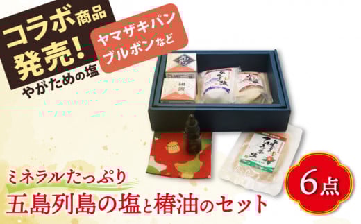 【多数の企業とコラボ実績あり】ミネラルたっぷり五島列島の塩と椿油のセット【やがため】 [RBM002]