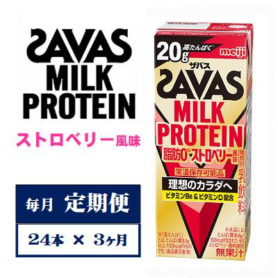 ふるさと納税 京田辺市 【毎月定期便】ザバスMILK PROTEIN　脂肪0　ストロベリー風味　200ml×24本　全3回