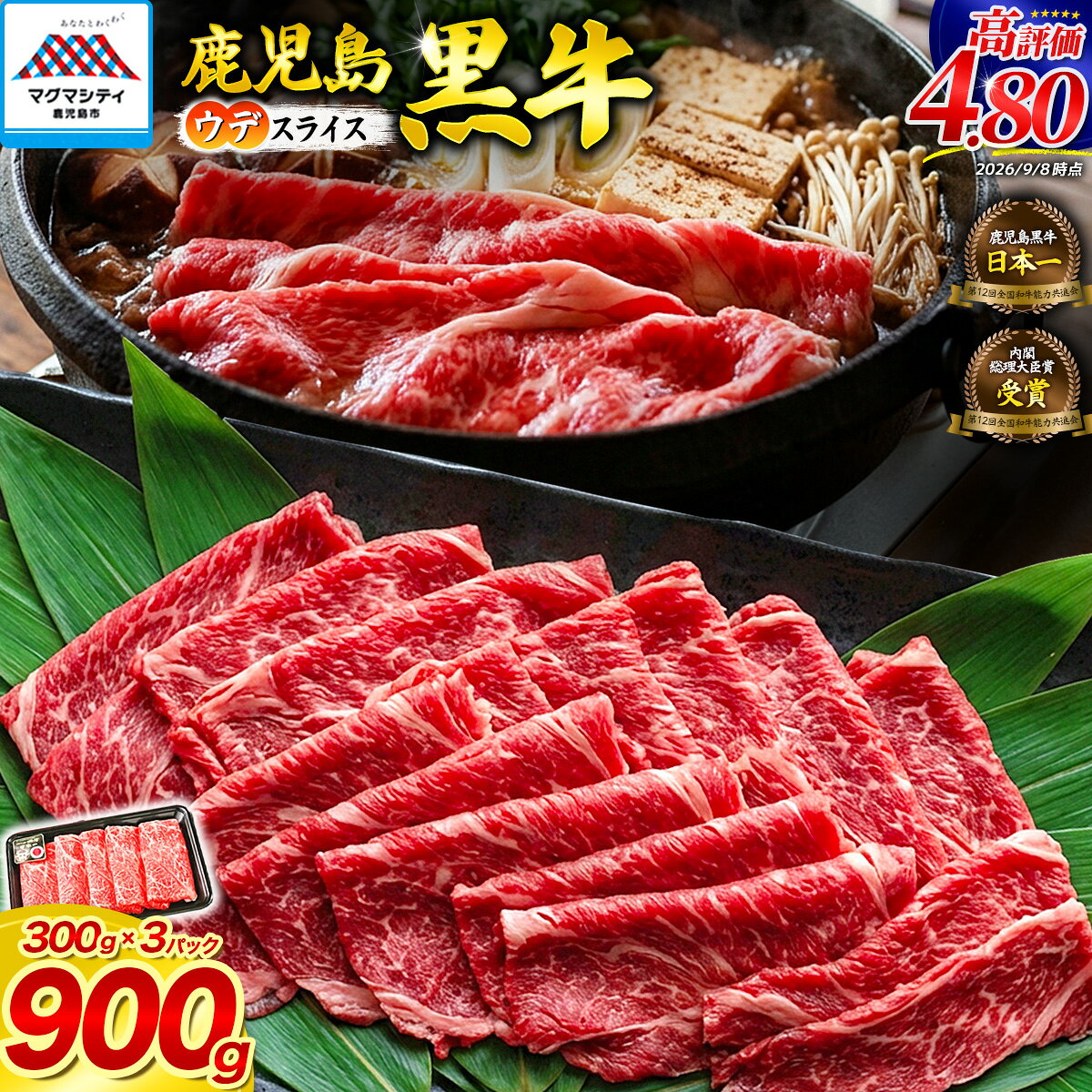 【ふるさと納税】鹿児島黒牛 ウデ スライス セット 900g 牛 牛肉 黒毛和牛 黒牛 肉 薄切り 霜降り すき焼き しゃぶしゃぶ 鍋 限定 敬老の日 JA 経済連 鹿児島 鹿児島市 おすすめ ランキング プレゼント ギフト