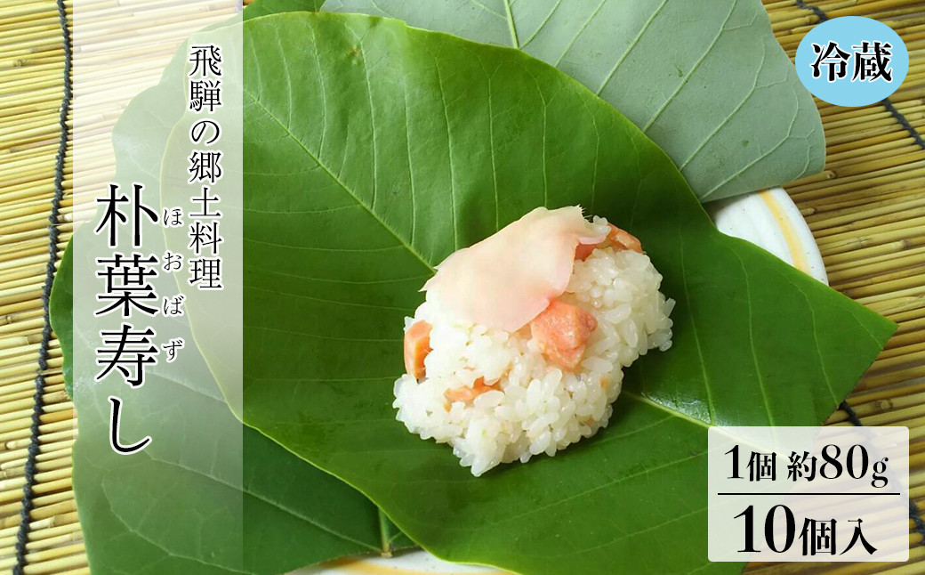 
            予約受付【期間限定】朴葉寿司 10個入り（2025年6月初旬～7月中旬頃まで発送） 冷蔵配送 ほおば すし 郷土料理 のうさん糀村 季節限定 寿司 手作り 限定 下呂市
          