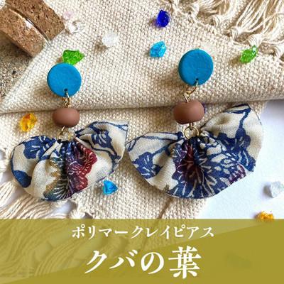ふるさと納税 うるま市 【ピアス】クバの葉ポリマークレイピアス