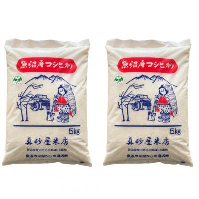 ふるさと納税 魚沼市 令和7年産　真砂屋厳選魚沼産コシヒカリ精米10kg(5kg×2袋)
