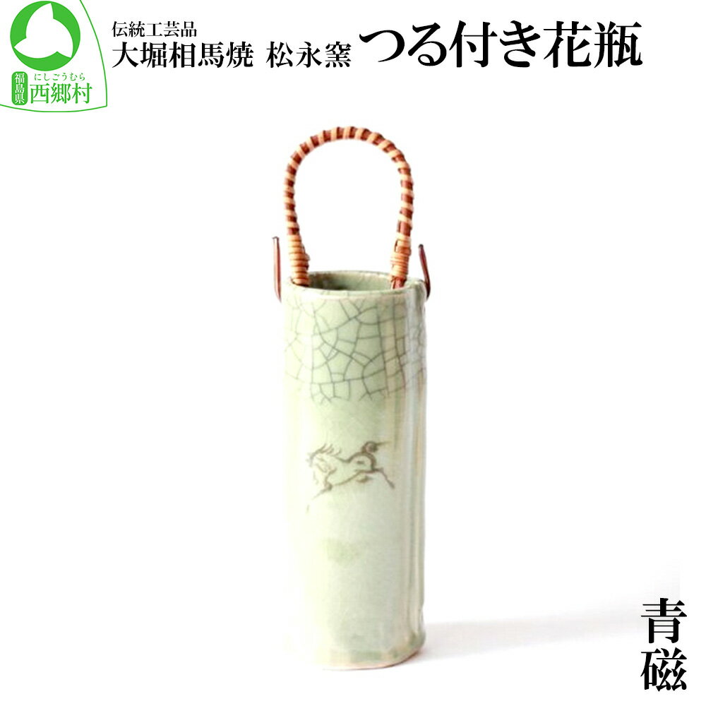 【ふるさと納税】大堀相馬焼 松永窯 つる付き花瓶（青磁）　【07461-0099】