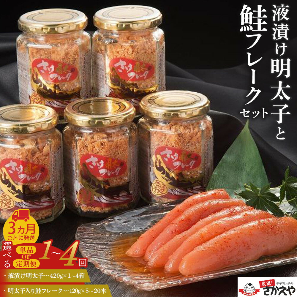 【ふるさと納税】【定期便選択可】液漬け明太子と鮭フレークのセット 1～4回 | 楽天ふるさと 納税 お取り寄せグルメ 取り寄せ グルメ 食品 お取り寄せ サケ しゃけ めんたいこ 辛子明太子 からし明太子 魚 さかな 人気 おすすめ ご飯 送料無料