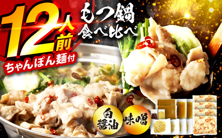 もつ鍋食べ比べ（白醤油＆味噌）12人前 / もつ鍋セット[AFAZ055]