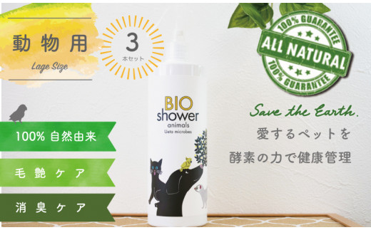 
ペット用 消臭 スプレー 毛艶 ケア コンディショナー 500ml 3本セット 植物由来 100%「 BIO シャワー」 無臭 無着色無添加 酵素 安心 須崎 高知 UB023
