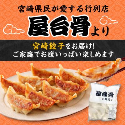 ふるさと納税 宮崎市 【簡易包装】屋台骨 宮崎餃子 60個×3袋 |  | 01
