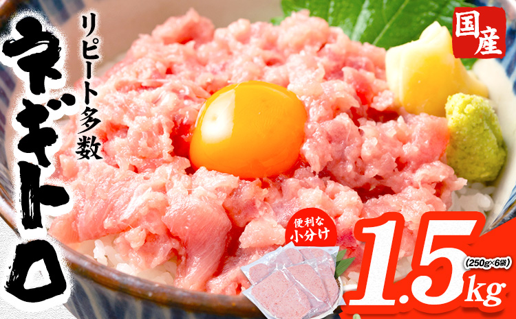 勝浦市 人気 海鮮 お礼品 ネギトロ 250g × 6パック 合計 約1.5kg 株式会社西川《3-7日以内に出荷予定(土日祝除く)》千葉県 勝浦市 ネギトロ 魚 マグロ 大容量 冷凍 海鮮【配送不可地域あり】(離島)
