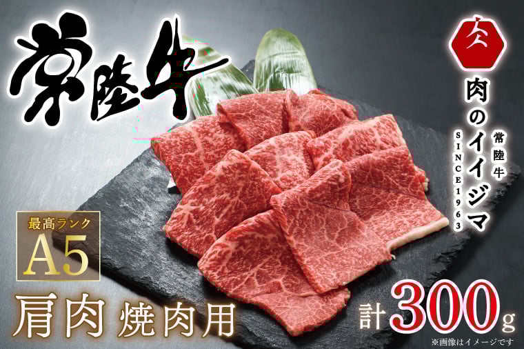 
            ＼最短翌日〜5営業日以内発送／ 母の日 食べ物 肉 常陸牛A5 肩肉 焼肉 300g 1万円 10000円 プレゼント 誕生日 箱入り 熨斗対応 ギフト対応 内祝い 出産 結婚 快気 茨城県 水戸市 【肉のイイジマ】（DU-49）
          