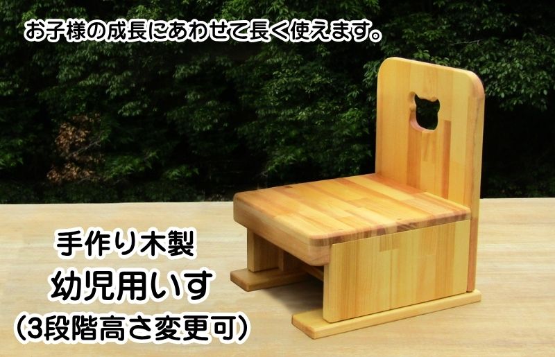 手作り木製 幼児用いす（3段階高さ変更可）【大阪 泉佐野 大阪府 泉佐野市】