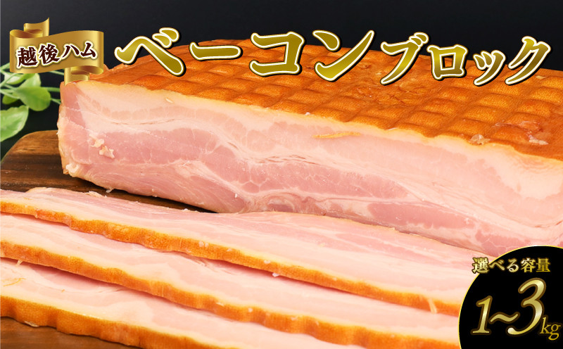 
            ベーコン ブロック 選べる内容量 1～3kg 加工肉 塊 豚肉 キャンプ バーベキュー アウトドア 豚バラ 料理 朝食 朝ごはん スライス ソテー サラダ スープ パスタ グルメ 食品 大容量 厚切り 越後ハム 新潟県 新発田市 echigohamu003
          