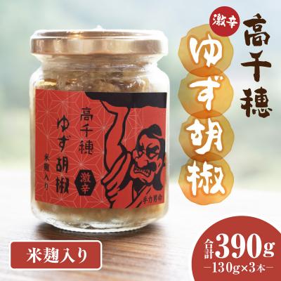 ふるさと納税 高千穂町 高千穂ゆず胡椒(激辛)【米麹入り】3本セット