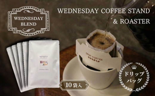ドリップバッグコーヒー WEDNESDAY BLEND 10個入 自家焙煎 焙煎 深煎り 中深煎り 珈琲 ドリップバッグ コーヒー 挽き豆 ブラジル エチオピア グアテマラ ブレンド DRIP BAG 贈答用 ご褒美 プレゼント 贈り物 ギフト おしゃれ WednesdayCoffee 静岡県 三島市