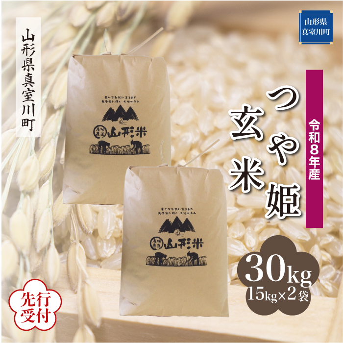 ＜令和8年産米先行受付＞ 山形県産 特別栽培米 つや姫 【玄米】 30kg （15kg×2袋）  配送時期指定できます！