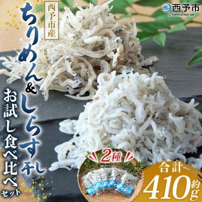 ふるさと納税 西予市 &lt;ちりめん&amp;しらす干し お試し食べ比べセット 合計410g&gt; ちりめんしらす干し