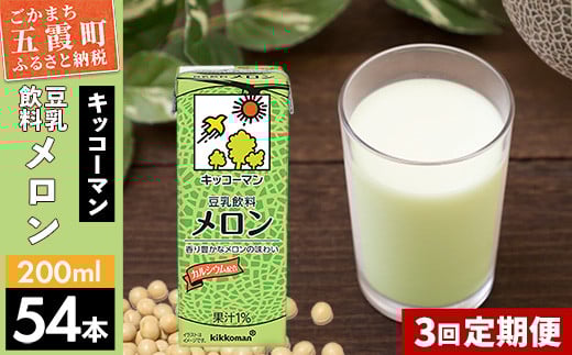 
【定期便3回】【合計200ml×54本】豆乳飲料 メロン 200ml ／ 飲料 キッコーマン 健康
