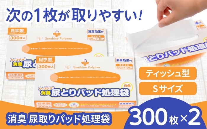 
                  ゴミ袋 ウィズケア 消臭尿取りパッド処理袋 Sサイズ 300枚 ×2セット / ゴミ袋 消臭袋 防臭袋 大人用おむつ 介護用品 尿取りパッド 尿とりパッド 尿漏れパンツ シニア 高齢者 介護施設 病院 ペット用 サニタリー 生ゴミ処理 マチ付き ポリ袋 便利グッズ ストック 常備品 日用品 日用消耗品 衛生用品 生活雑貨 / 栗東市 / 株式会社サンシャインポリマー [BICD010]
                