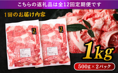 【全12回定期便】博多和牛 切り落とし 1kg（500g×2P） 糸島市 / 幸栄物産  肉 牛肉 博多 和牛 黒毛和牛 切り落とし 500g 小分け 袋 [ABH016]