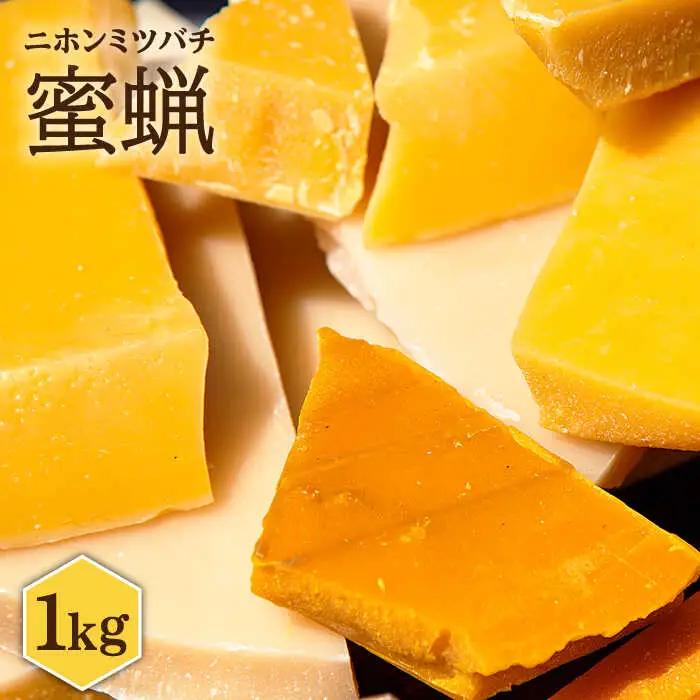 日本蜜蜂 ミツロウ 1kg [JCL013]  はちみつ ハチミツ