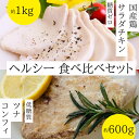 【ふるさと納税】ヘルシー 食べ比べ 国産鶏 サラダチキン 糖質ゼロ ( 約1kg )と ツナ コンフィ 低糖質 ( 約600g ) セット サラダ チキン マグロ オリーブオイル 詰め合せ