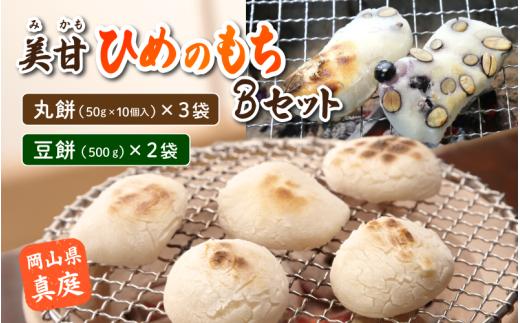 美甘ヒメノモチＢセット（丸餅50g10個入り×3袋、豆餅500g×2袋） もち 餅 岡山県 真庭市 もち米 【mikamochi002-02】