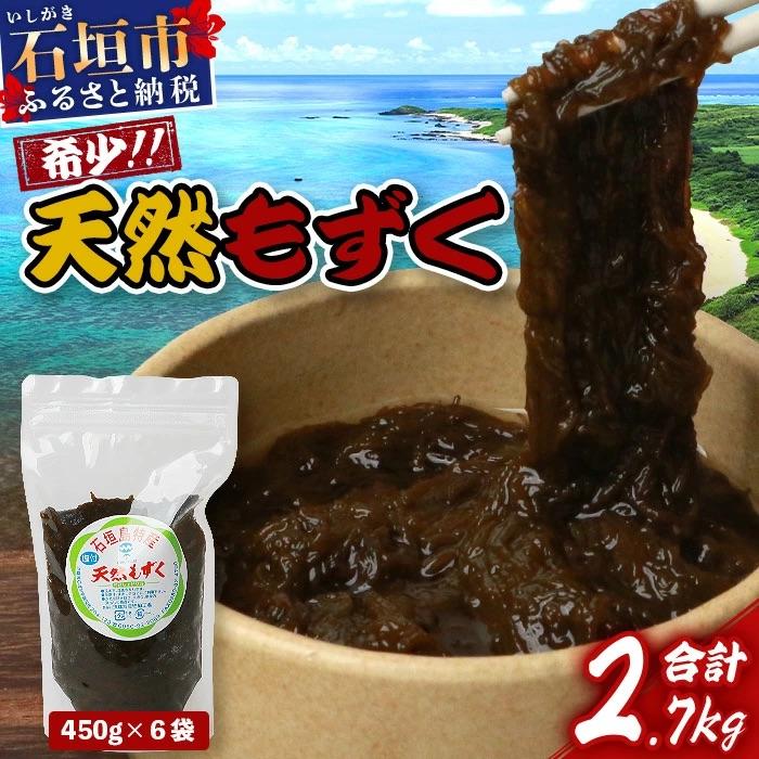 ふるさと納税 石垣市 石垣島産天然もずく450g×6pc 計2.7kg
