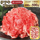 【ふるさと納税】伊予牛 「絹の味」 黒毛和牛 小間切れ 〈選べる〉 400g または 800g 1パックあたり400g 1パック 2パック 小分け 和牛 黒毛和牛 牛肉 肉 お肉 精肉 ブランド牛 国産 愛媛県産 お取り寄せ 冷凍 送料無料 (43) (44)