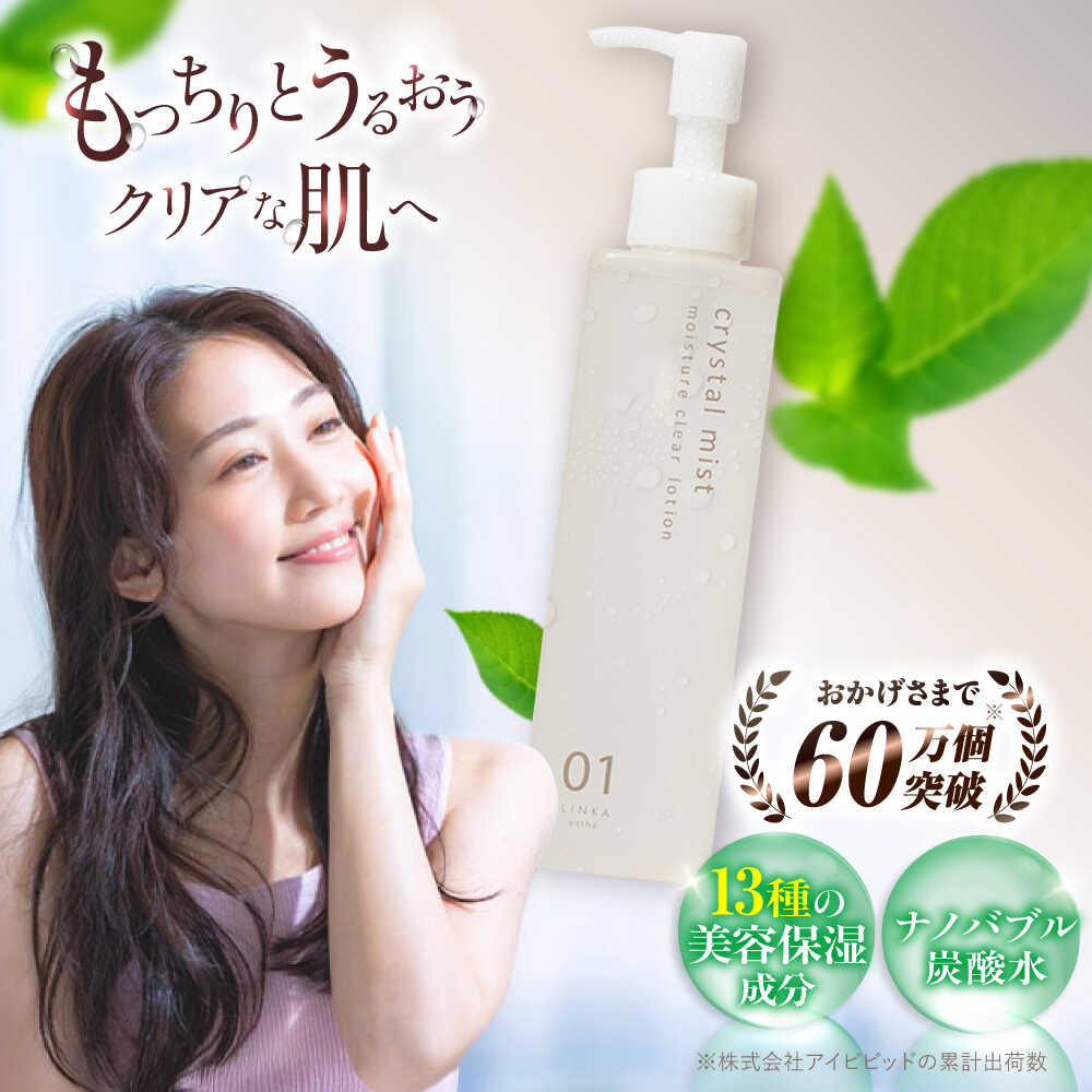 【ふるさと納税】コスメ LINKA esthe クリスタルミスト モイスチュアクリアローション 200ml 島根県松江市/株式会社アイビビッド[ALGV003]｜ 美容コスメ スキンケア プレゼント 化粧品 化粧水 潤い ハリ感 ツヤ肌 美肌 クリア ギフト うるおい 人気 おすすめ ギフト