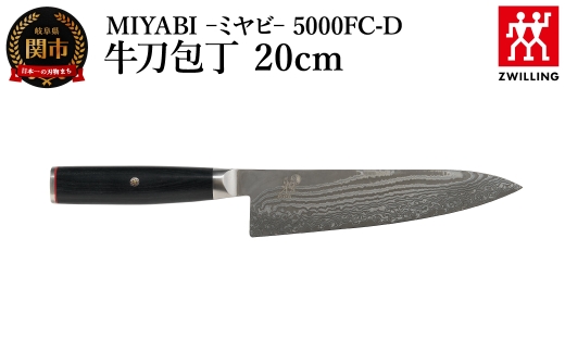 MIYABI ミヤビ 5000FC-D 牛刀 20cm（Z1035-852-0）／日本製　包丁　ナイフ　キッチン用品　調理器具　雅【食洗機不可】