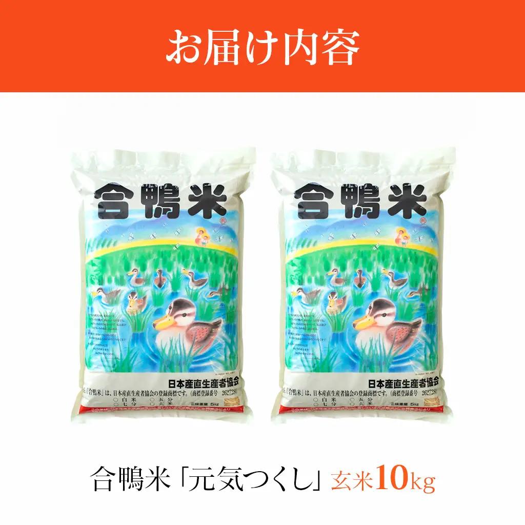 令和8年産 予約 合鴨米「元気つくし」（玄米・10kg） BI21