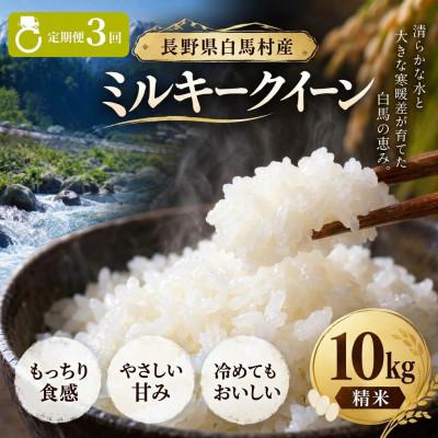 ふるさと納税 白馬村 【毎月定期便】長野県白馬村産ミルキークイーン 精米 10kg全3回