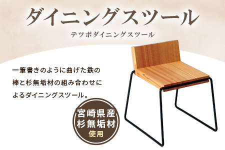 ＜テツボ ダイニングスツール（オイル仕上げ）＞《カラー黄》宮崎県産杉無垢材使用！【MI052-kw-01-05】【株式会社クワハタ】