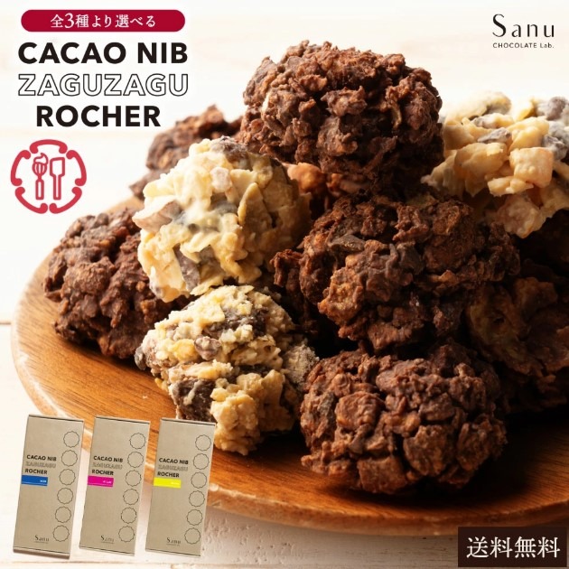 MH140-0106_【ふるさと納税】Sanu カカオニブのザグザグロッシェ 