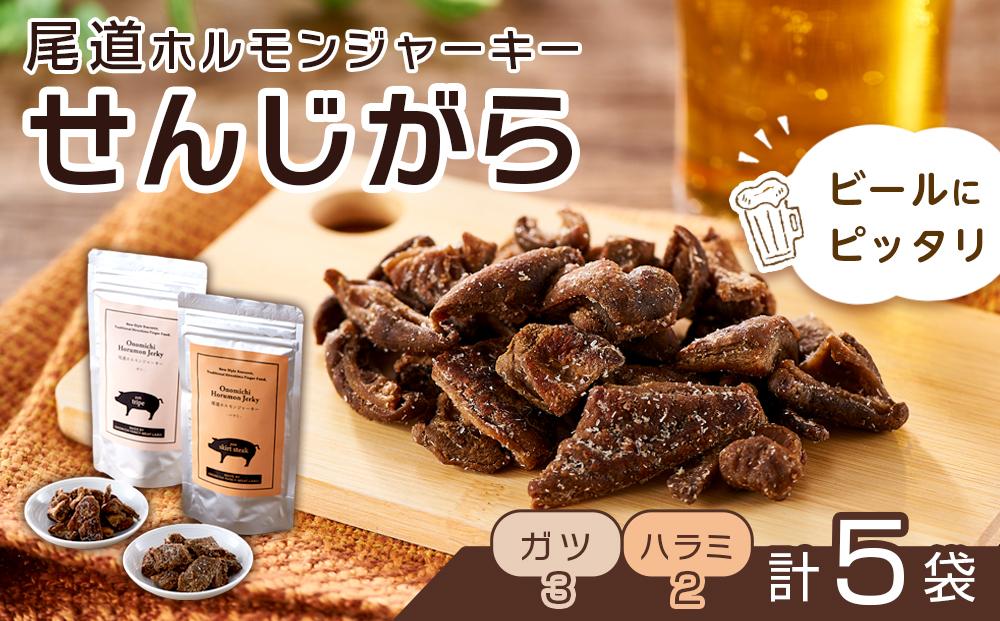 ビールにピッタリ！ 尾道ホルモンジャーキー「せんじがら」2種 5袋（ガツ 3・ハラミ 2）【お酒ワインのおつまみ セット やみつき 広島名物 ご当地 家飲み お取り寄せ 尾道市 広島県】
