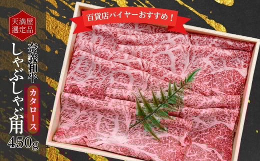
            【天満屋選定品】百貨店バイヤーおすすめ！奈義和牛カタロースしゃぶしゃぶ用450g 043-a002
          