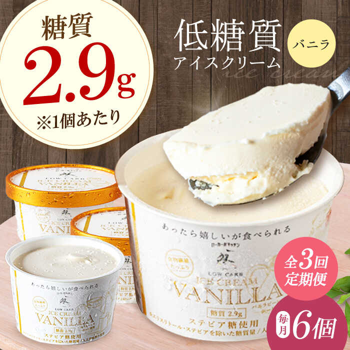 【ふるさと納税】【全3回定期便】然オリジナル バニラアイスクリーム 6個 アイス バニラ バニラアイス 低糖質 ロカボ お菓子 おかし スイーツ お菓子 おかし 菓子 糖質制限 ダイエット 人気 贈答 大阪府高槻市/低糖質食専門店ローカーボキッチン然-zen-[AOBD031]